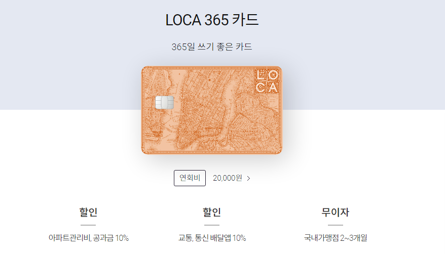 롯데카드 개인 LOCA 365 카드