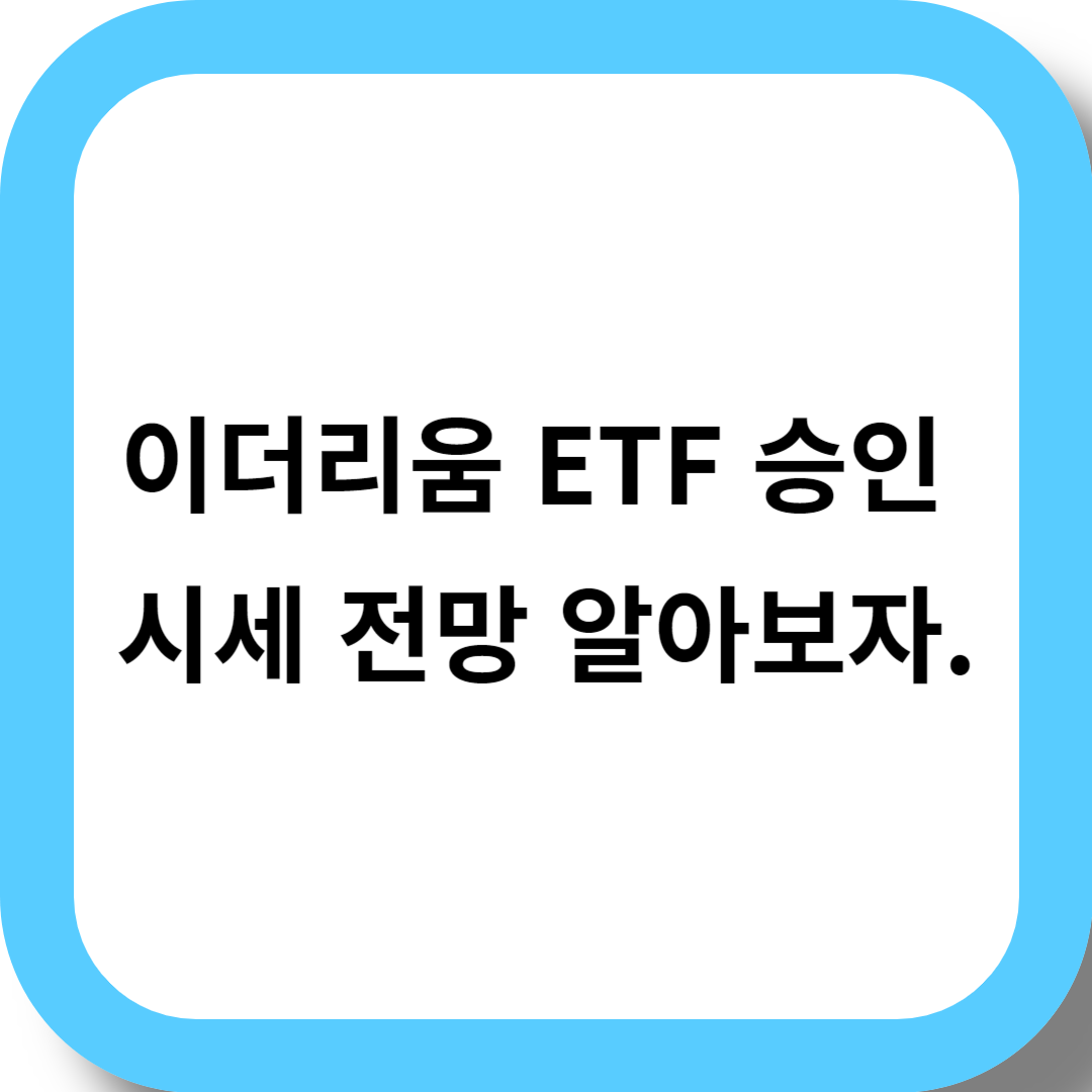 이더리움 ETF 승인